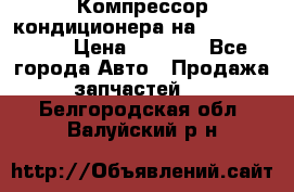 Компрессор кондиционера на Daewoo Nexia › Цена ­ 4 000 - Все города Авто » Продажа запчастей   . Белгородская обл.,Валуйский р-н